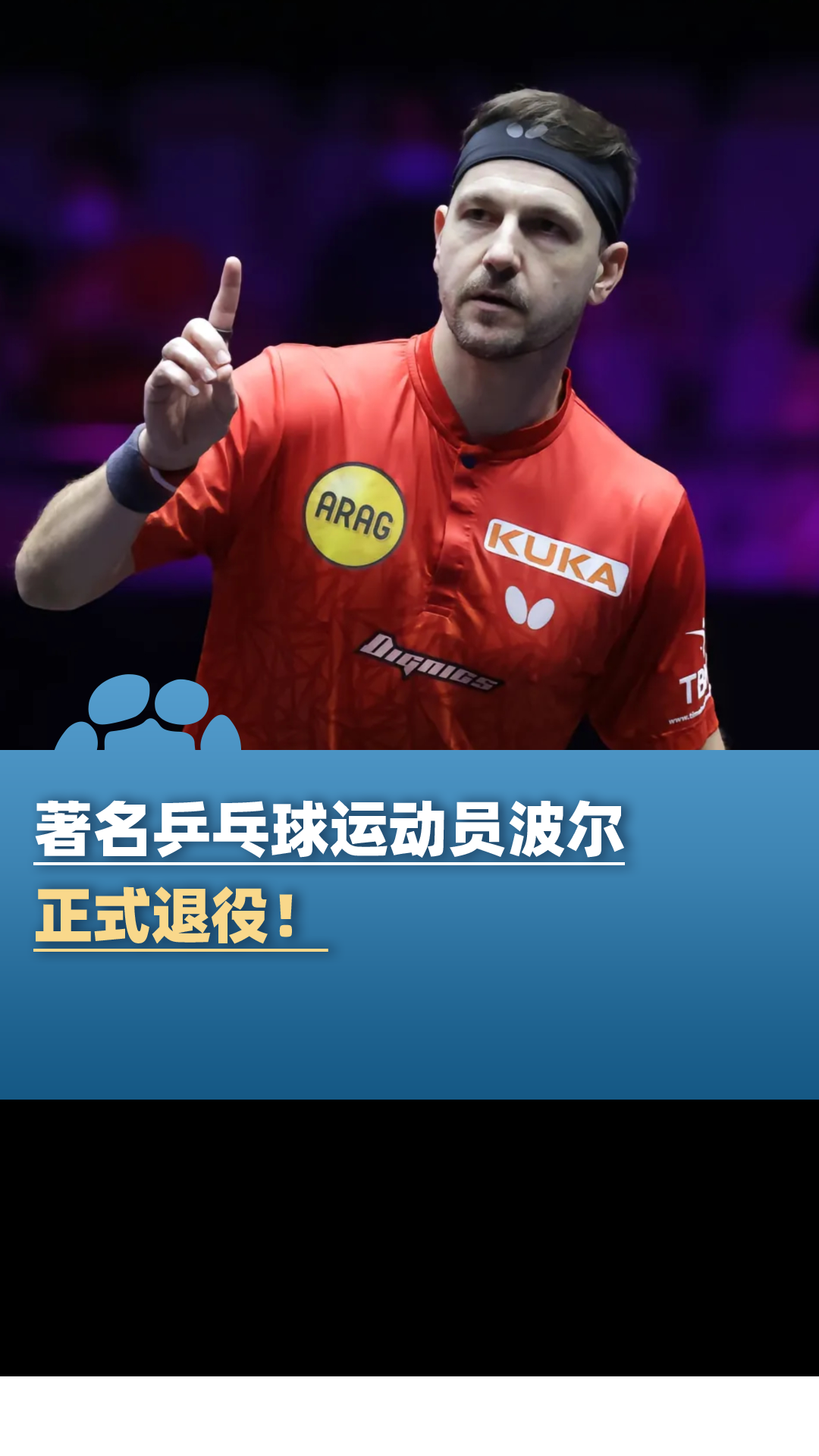 包含瑞典乒乓球队力克英国乒乓球队,波尔一己之力扛起全队的词条 包含瑞典乒乓球队力克英国乒乓球队,波尔一己之力扛起全队的词条