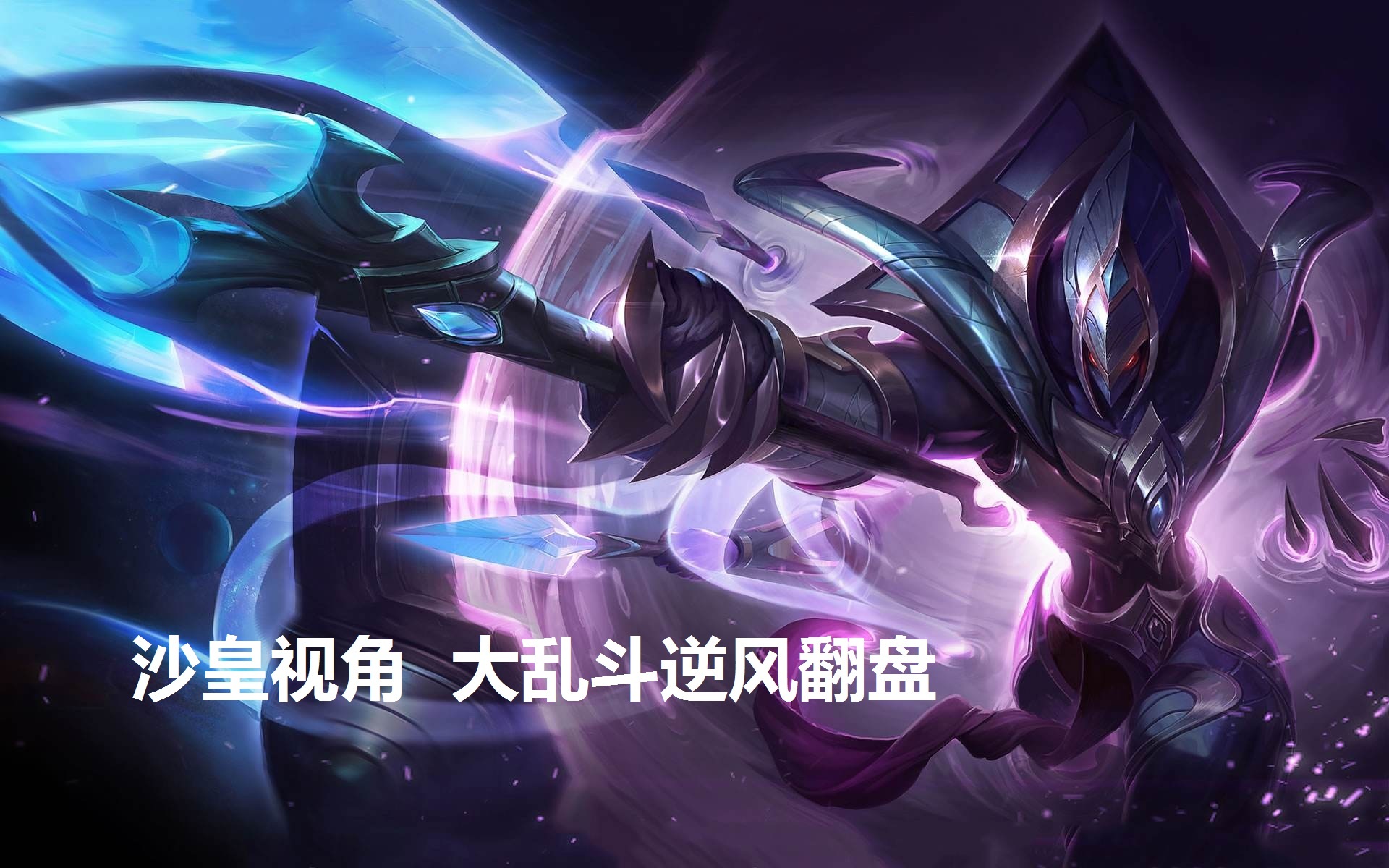关于史诗对决！英雄联盟上演极限翻盘的信息